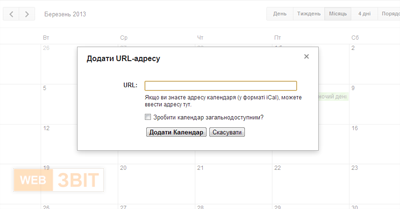Календарь iCal: напоминания, уведомления, информирование — связка с сервисом WebZvit: добавление адреса.