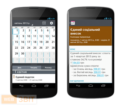 Календар iCal: нагадування, повідомлення, інформування - зв'язка з сервісом WebZvit: Google Android.